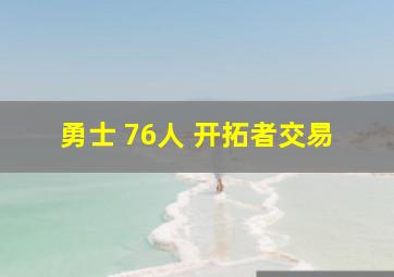 勇士 76人 开拓者交易